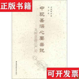【正版现货】中观甚深心要善说:龙树意趣庄严论更敦群培著;智严译中国社会科学出版社