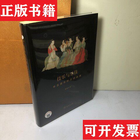 【正版现货】伎乐与乐伎：中古音乐的历史映像夏滟洲著商务印书馆