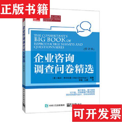 【正版现货】企业咨询调查问卷精选[美]梅尔·希尔伯曼（MeiSilberman）著；单敏、丛蓉译电子工业出版社