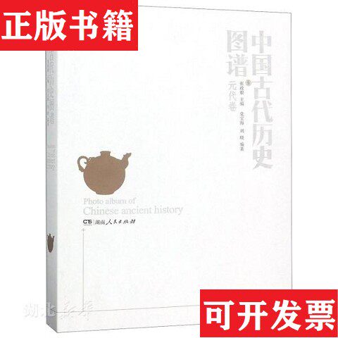 【正版现货】中国古代历史图谱张政烺编湖南人民出版社