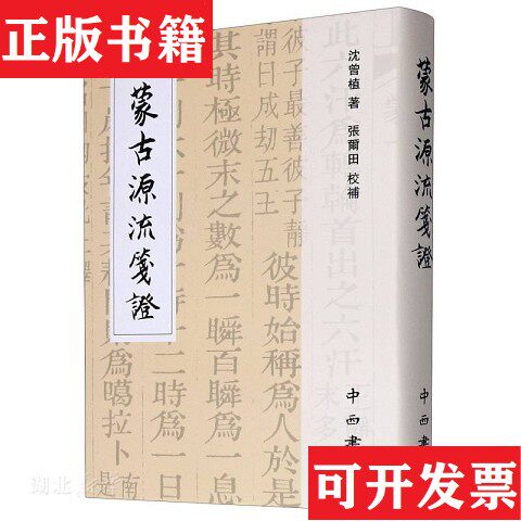 【正版现货】蒙古源流笺证沈曾植著张尔田校补中西书局