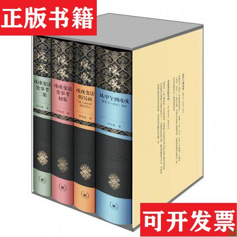 【正版现货】茅海建戊戌变法研究茅海建著生活·读书·新知三联书店