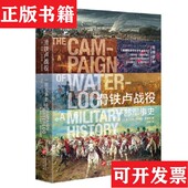 正版 现货 华文全球史027·滑铁卢战役：一部军事史 2021.10.31约翰·科德曼·罗普斯著华文出版 社