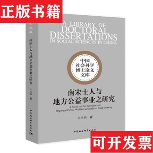 南宋士人与地方公益事业之研究宋燕鹏中国社会科学出版 现货 社 正版