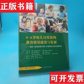 基础方法和实践指导沃尔夫冈·蒂策著山东科学技术出版 0—6岁幼儿日托机构教育质量建设与发展：德国国家标准手册 现货 社 正版