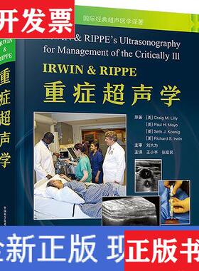 【正版现货】IRWIN & RIPPE重症超声学(美)克雷格·M.莉莉文