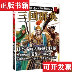 图说三国群英 现货 日 日本雷克社编；扈敏 社 芦茜译陕西师范大学出版 正版