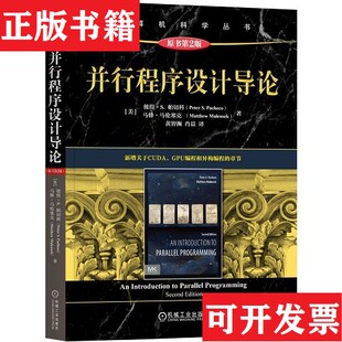 【正版现货】并行程序设计导论 原书第2版(美)彼得·S.帕切科,(美)马修·马伦塞克著黄智濒,肖晨译机械工业出版社