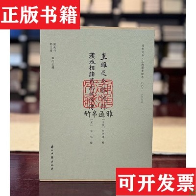 【正版现货】重雕足本鉴诫录 汉丞相诸葛忠武侯传(五代)何光远辑(宋)张栻撰浙江古籍出版社