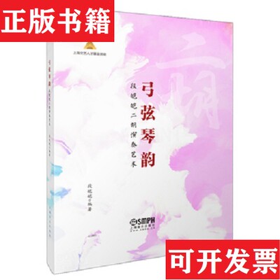 【正版现货】弓弦琴韵——段皑皑二胡演奏艺术段皑皑著上海音乐出版社