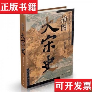 【正版现货】插图大宋史虞云国上海人民出版社