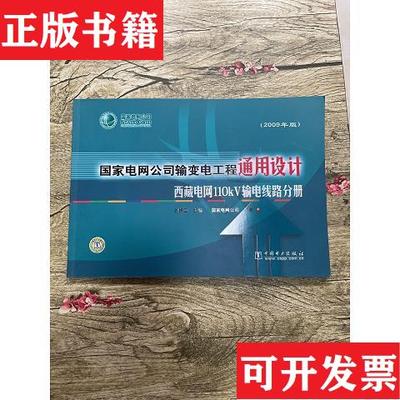 【正版现货】国家电网公司输变电工程通用设计(2009年版)西藏电网110kV输电线路分册刘振亚主编；国家电网公司颁布中国电力出版社