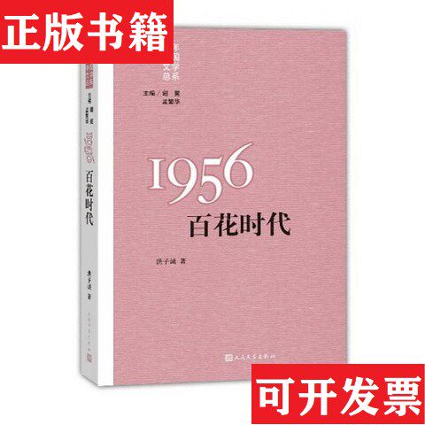 【正版现货】“重写文学史”经典·百年中国文学总系：1956 百花时代洪子诚著人民文学出版社