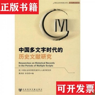 正版 孙伯君社会科学文献出版 现货 历史文献研究聂鸿音 社 中国多文字时代