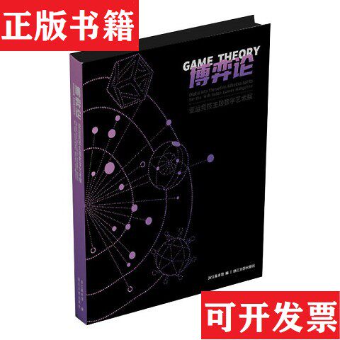 【正版现货】博弈论：亚运竞技主题数字艺术展浙江美术馆浙江大学出版社