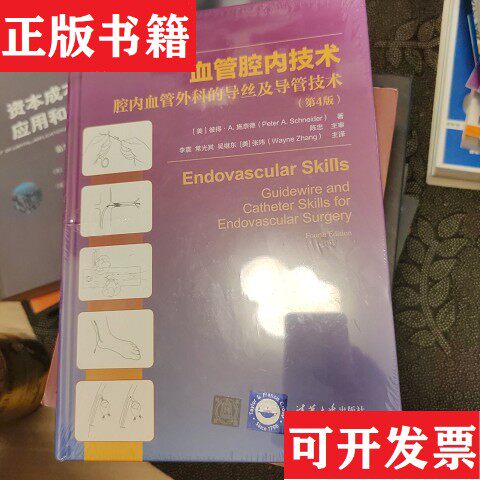 【正版现货】全新 血管腔内技术-腔内血管外科的导丝及导管技术[美]彼得&middot;A.施奈德（PeterA.Schneider）著；[美]张玮（WayneZhang