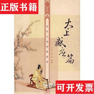 【正版现货】劝世良言[宋]佚名撰；侯蔼奇注校三秦出版社