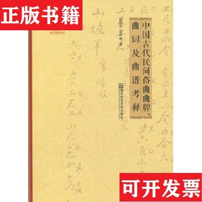 【正版现货】中国古代民间俗曲曲牌曲词及曲谱考释板俊荣、张仲樵著南京师范大学出版社