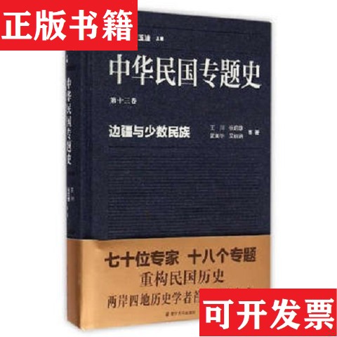 【正版现货】中华民国专题史：边疆与少数民族-223王川、张启雄、蓝美华、吴启讷著；张宪文、张玉法编南京大学出版社