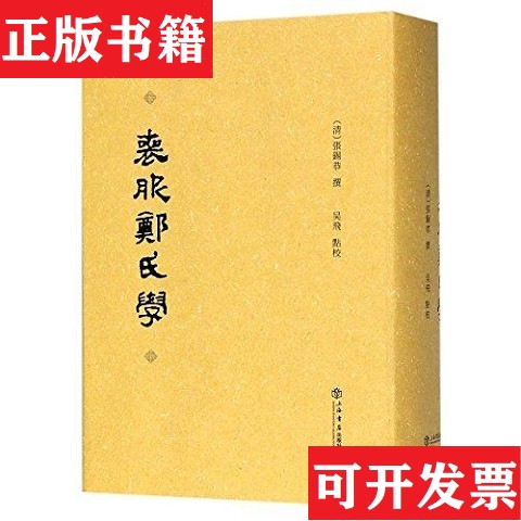 【正版现货】丧服郑氏学[清]张锡恭撰/吴飞点校上海书店出版社