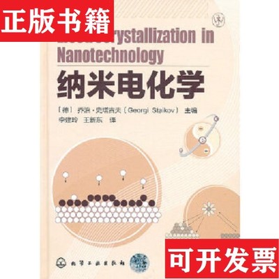 【正版现货】纳米电化学乔治·史塔吉夫（Georgi&nbsp;Staikov）、李建玲、王新东著化学工业出版社
