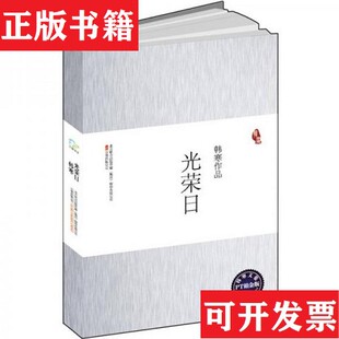 【正版现货】光荣日 季 韩寒签名本韩寒著万卷出版公司