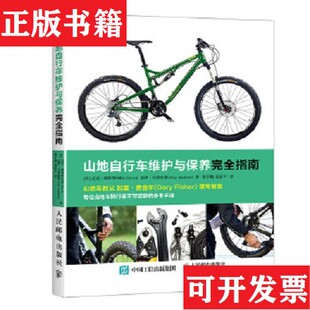MikeDavis 郭家宇译 现货 著；曹宇鹏 GuyAndrews 盖伊·安德鲁斯 迈克·戴维斯 英 山地自行车维护与保养完全指南 正版