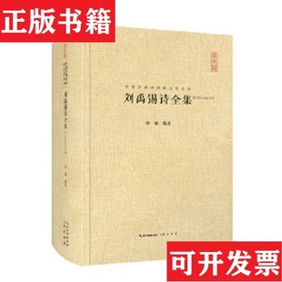 【正版现货】中国古典诗词校注评丛书：刘禹锡诗全集孙丽编著崇文书局