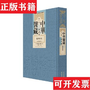 正版 陈嘉璴辑国家图书馆出版 现货 清 社 医学粹精