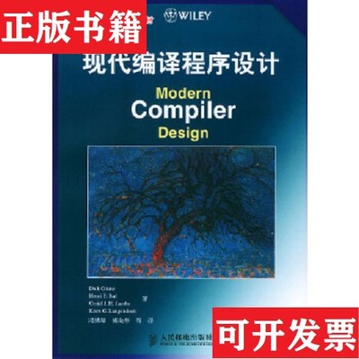 【正版现货】现代编译程序设计ModernCompilerDesign中文版：Modern Compiler Design[荷]格伦著；冯博琴译人民邮电出版社