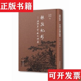 洛汭草堂藏拓撷英张乃翥张成渝编国家图书馆出版 丝路纪影 正版 社 现货