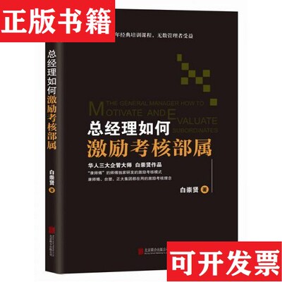 【正版现货】总经理如何激励考核部属白崇贤著北京联合出版公司