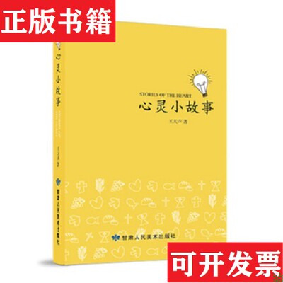 【正版现货】心灵小故事9787552704808王天声甘肃人民美术出版社