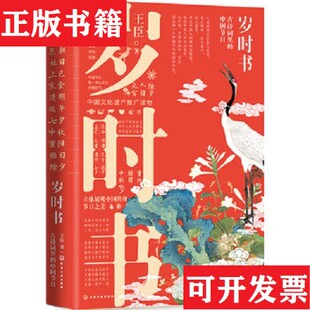 中国节日王臣化学工业出版 岁时书：古诗词里 现货 社 正版