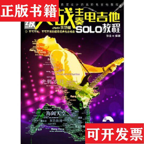 【正版现货】超级实战主奏电吉他SOLO教程李全著湖南文艺出版社
