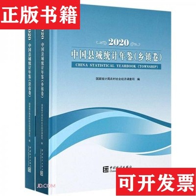 【正版现货】中国县域统计年鉴李锁强编中国统计出版社