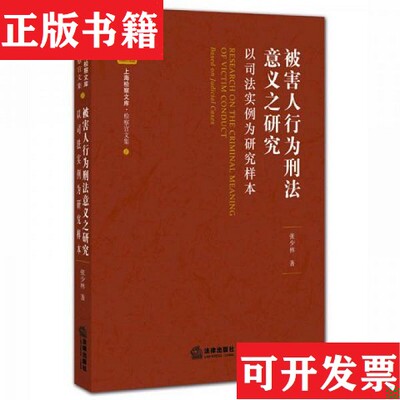 【正版现货】被害人行为刑法意义之研究：以司法实例为研究样本张少林著法律出版社