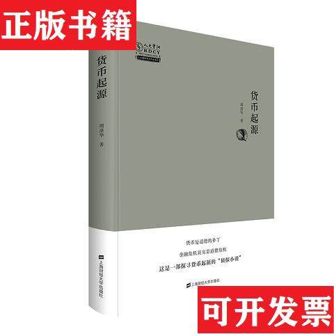 【正版现货】货币起源周洛华上海财经大学出版社
