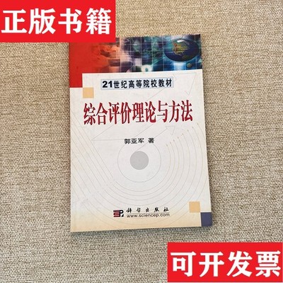 【正版现货】综合评价理论与方法郭亚军著科学出版社