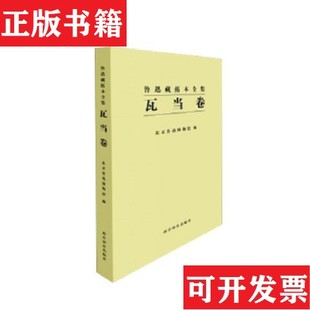 鲁迅藏拓本全集瓦当卷北京鲁迅博物馆西泠印社 现货 正版