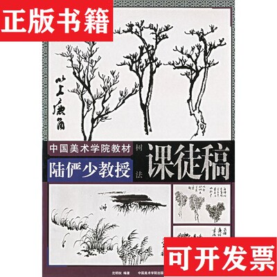 【正版现货】陆俨少教授课徒稿.树法沈明权编；陆俨少绘中国美术学院出版社