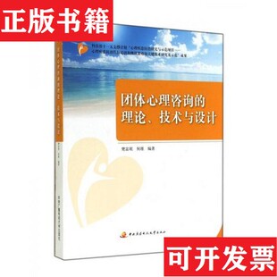 正版 何瑾著广播电视大学出版 现货 理论技术与设计樊富珉 社 团体心理咨询