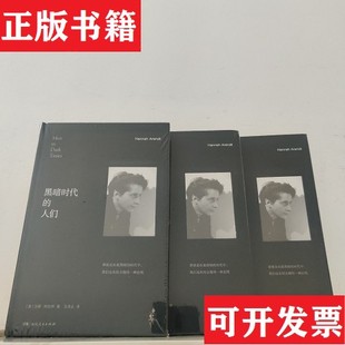 【正版现货】黑暗时代的人们 .汉娜阿伦特汉娜·阿伦特湖南人民出版社