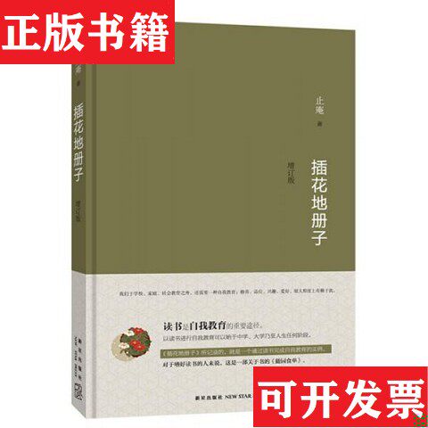 【正版现货】插花地册子止庵著新星出版社