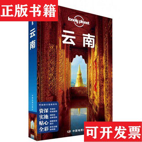 【正版现货】孤独星球Lonely Planet中国旅行指南系列:云南澳大利亚LonelyPlanet公司著中国地图出版社