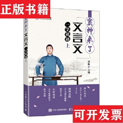 【正版现货】窦神来了：文言文一学就通 上下窦昕人民邮电出版社