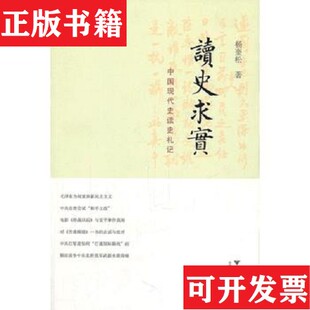 【正版现货】杨奎松作品2册. 民国人物过眼录＋读史求实：中国现代史读史札记杨奎松著浙江大学出版社