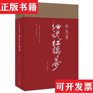 【正版现货】白先勇细说红楼梦白先勇著广西师范大学出版社
