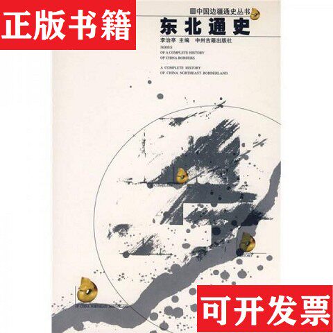 【正版现货】东北通史：中国边疆通史丛书李治亭编中州古籍出版社