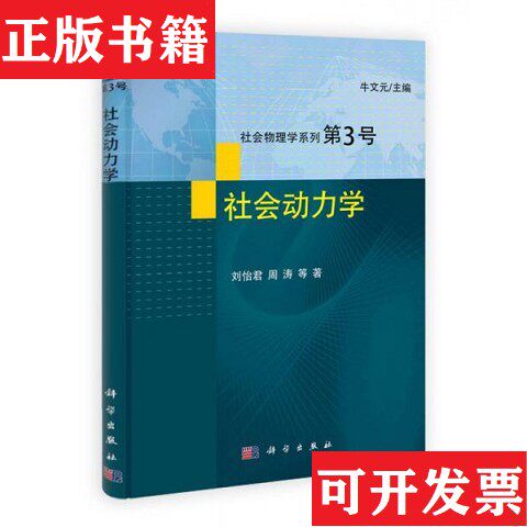 【正版现货】社会动力学刘怡君著；牛文元编科学出版社